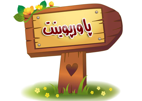 پاورپوینت اخلاق و سلامت روان