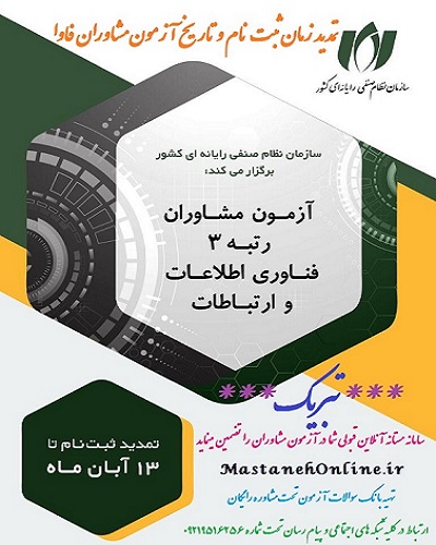 آزمون مشاوران حقیقی فناوری و اطلاعات